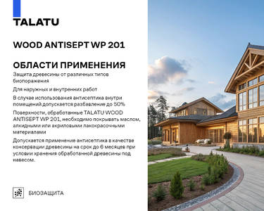 Антисептик для древесины TALATU WOOD ANTISEPT WP 201, 20л. Изображение 3