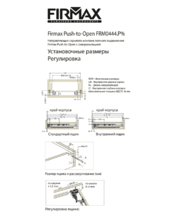 Комплект направляющих Push-to-Open скрытого монтажа Firmax Smartline, L=250мм, полного выдвижения, для ЛДСП 16 мм, (2 направляющие + 2 крепления) Изображение 4