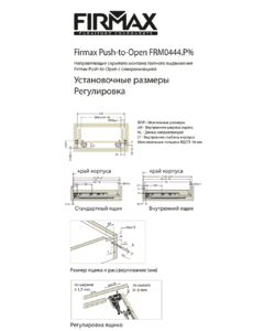 Комплект направляющих Push-to-Open скрытого монтажа Firmax Smartline, L=350мм, полного выдвижения, для ЛДСП 16 мм, (2 направляющие + 2 крепления) Изображение 4