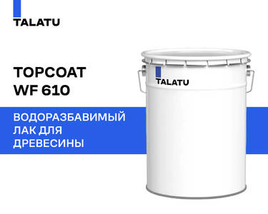 Лак финишный, полуматовый TALATU TOPCOAT WF 610-30 BASE T, 18л. Изображение 2
