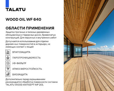 Масло для древесины TALATU WOOD OIL WF 640 БАЗА Т, 18л. Изображение 3