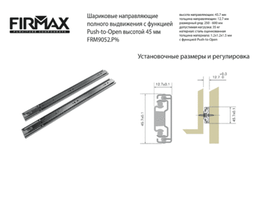 Направляющие шариковые Firmax Push-open полного выдвижения, H=45 мм, L=500 мм, цинк (2 части), толщина 1,2*1,2*1,5мм Изображение 4