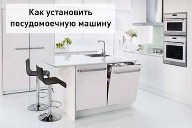Как установить посудомоечную машину в готовую кухню?